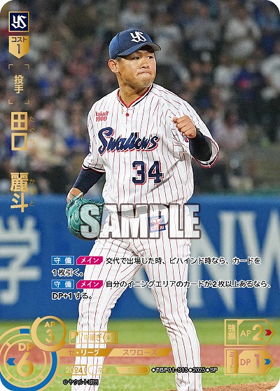 ※秋葉原店併用商品 田口 麗斗(東京ヤクルトスワローズ)(SP) 【TBP01-S13SP】